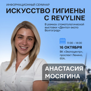 «Искусство гигиены с Revyline», г. Волгоград «Искусство гигиены с Revyline», г. Волгоград