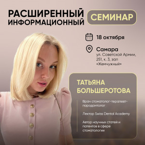 Расширенный информационный семинар, г. Самара Расширенный информационный семинар, г. Самара
