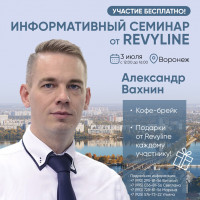 Информативный семинар от Revyline, г. Воронеж