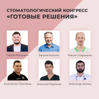 Стоматологический конгресс «Готовые решения» в рамках выставки «Дентима» 