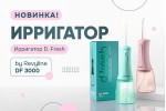 Ирригатор D. Fresh by Revyline DF 3000 Ирригатор D. Fresh by Revyline DF 3000